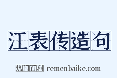 江表传造句是什么意思的图片